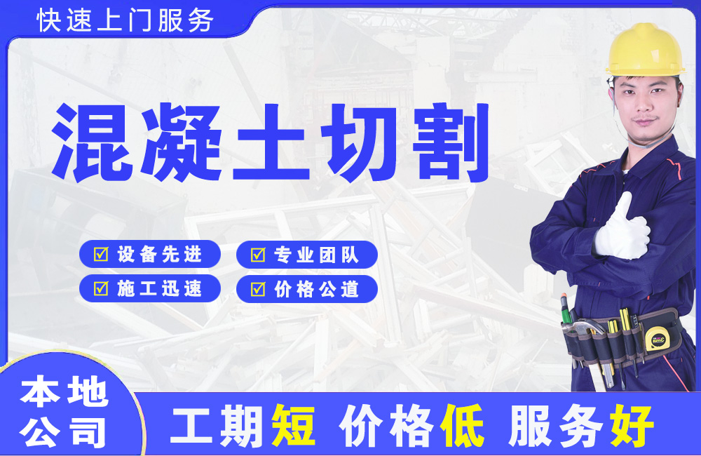 长寿混凝土切割